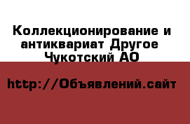 Коллекционирование и антиквариат Другое. Чукотский АО